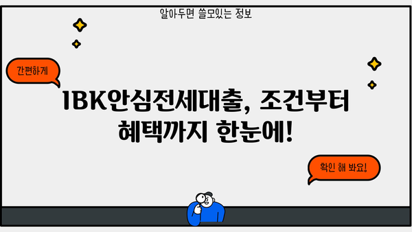 기업은행 IBK안심전세대출 완벽 가이드| 조건, 한도, 금리, 중도상환, 상환방법, 혜택 모두 담았습니다! | 전세자금대출, 주택임대차보호법, 안전한 전세