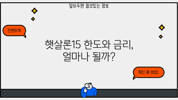 저금리 전환, 국민은행 햇살론15로 가능할까요? | 신청 자격, 한도, 금리 비교 가이드