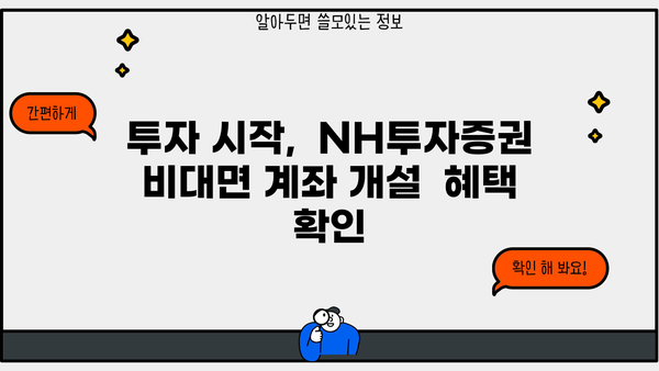 NH투자증권 비대면 계좌 개설 완벽 가이드 |  모바일, PC, 간편 개설,  증권사 추천,  투자 시작