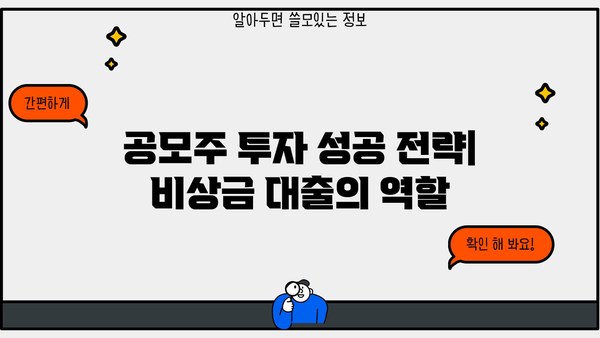 비상금 대출로 공모주 배정 확률 높이기| 성공적인 투자 전략 | 공모주, 배정 확률, 대출, 투자 전략