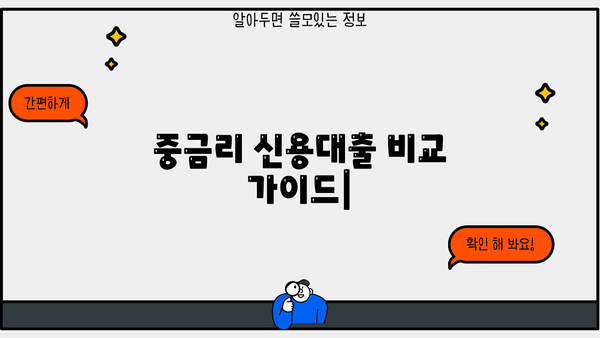 중금리 신용대출 비교 가이드| 금리, 조건, 추천 은행 한눈에 비교 | 은행연합회, 저축은행중앙회