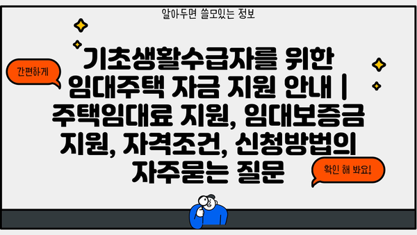 기초생활수급자를 위한 임대주택 자금 지원 안내 | 주택임대료 지원, 임대보증금 지원, 자격조건, 신청방법