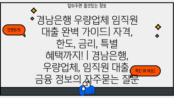 경남은행 우량업체 임직원 대출 완벽 가이드| 자격, 한도, 금리, 특별 혜택까지! | 경남은행, 우량업체, 임직원 대출, 금융 정보