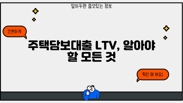 대출 LTV 계산기| 나에게 맞는 대출 한도는 얼마일까? | 주택담보대출, LTV 비율, 대출 계산