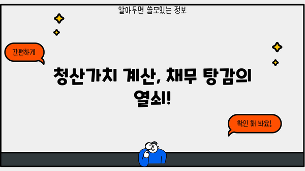 개인회생 청산가치 계산| 나에게 맞는 청산가치는 얼마일까요? | 개인회생, 파산, 채무 탕감, 재산