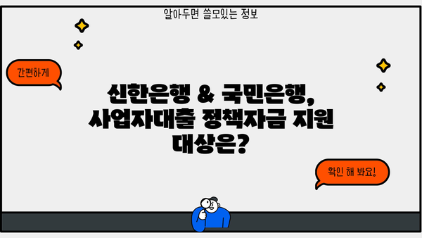 신한은행 & 국민은행 사업자대출 정책자금 이용 가이드 | 사업자대출, 정책자금, 신청 방법, 성공 전략