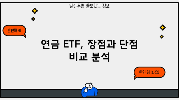 현명하게 선택! 연금 ETF 길잡이| 나에게 맞는 ETF 찾는 방법 | 연금, 투자, ETF, 노후 준비, 포트폴리오