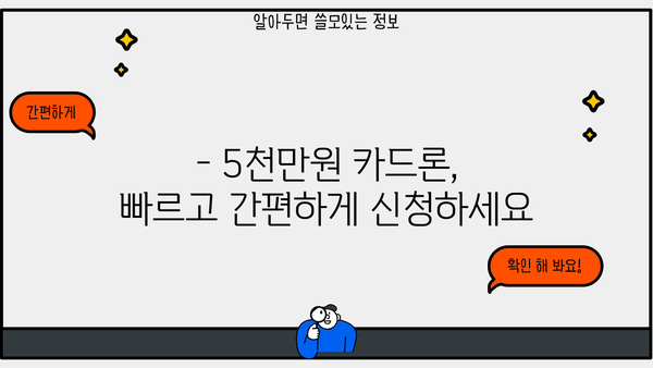 5천만원까지 대출 가능한 카드론 2가지 비교분석 | 고금리 대출 해결, 한도 & 금리 확인