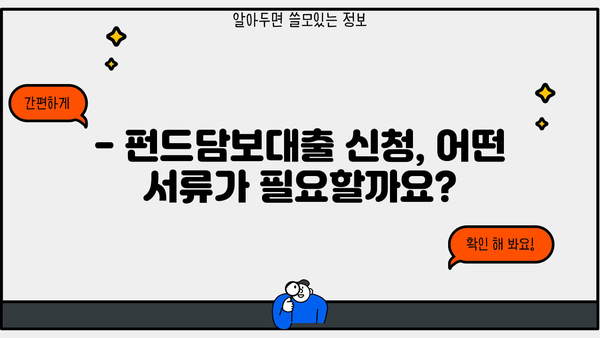 경남은행 펀드담보대출 완벽 가이드| 조건, 한도, 금리 혜택, 필요서류까지 한번에! | 경남은행, 펀드담보대출, 대출 조건, 금리 우대, 필요서류