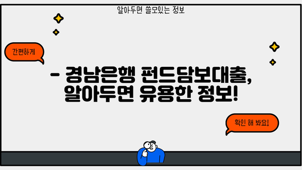 경남은행 펀드담보대출 완벽 가이드| 조건, 한도, 금리 혜택, 필요서류까지 한번에! | 경남은행, 펀드담보대출, 대출 조건, 금리 우대, 필요서류