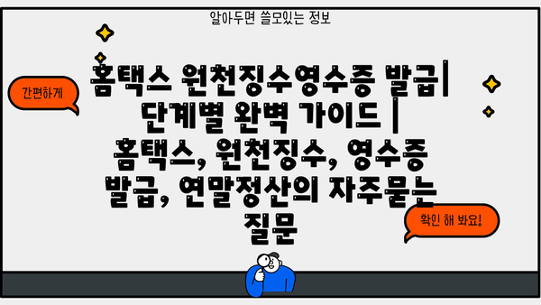 홈택스 원천징수영수증 발급| 단계별 완벽 가이드 | 홈택스, 원천징수, 영수증 발급, 연말정산