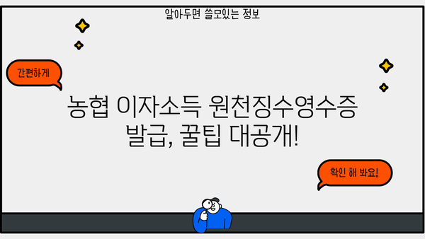 농협 이자소득 원천징수영수증 발급 방법| 간편하게 확인하고 받는 팁 | 농협, 이자소득, 원천징수, 영수증, 발급