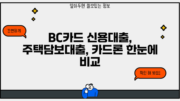 BC카드 대출 상품 비교| 나에게 맞는 조건 찾기 | 신용대출, 주택담보대출, 카드론 비교