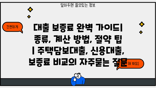 대출 보증료 완벽 가이드| 종류, 계산 방법, 절약 팁 | 주택담보대출, 신용대출, 보증료 비교