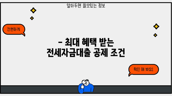 연말정산 전세자금대출 공제 꿀팁| 최대 혜택 받는 방법 | 연말정산, 세금 환급, 전세금, 대출