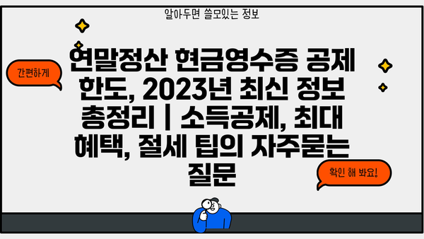 연말정산 현금영수증 공제 한도, 2023년 최신 정보 총정리 | 소득공제, 최대 혜택, 절세 팁