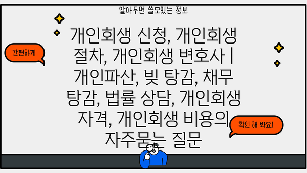 개인회생 신청, 개인회생 절차, 개인회생 변호사 | 개인파산, 빚 탕감, 채무 탕감, 법률 상담, 개인회생 자격, 개인회생 비용