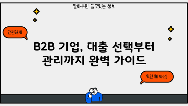 B2B 기업을 위한 맞춤형 대출 가이드 | 사업자금, 금융, 성장 전략