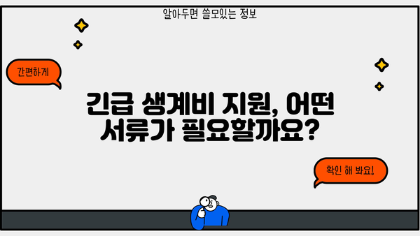 긴급 생계비 대출 & 지원금 신청 완벽 가이드 | 자격조건, 신청절차, 필요서류 총정리