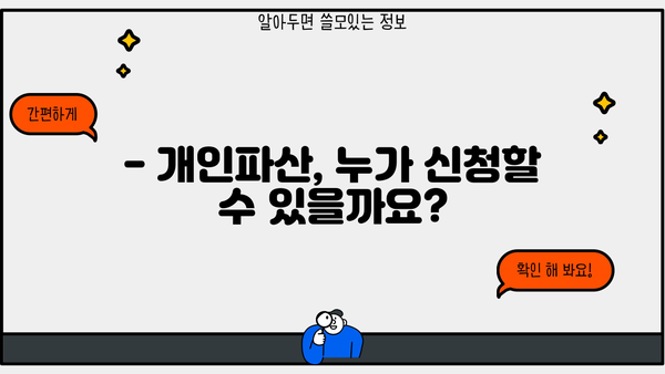 개인파산 자격, 나에게 해당될까요? | 파산 신청 요건, 절차, 성공 가능성 확인