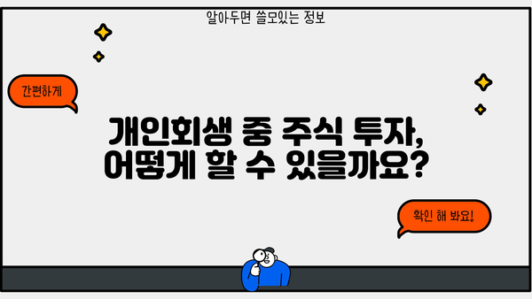 개인회생 중 주식 투자, 가능할까요? | 개인회생, 주식 투자, 재산 관리, 법률 정보
