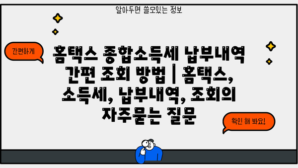 홈택스 종합소득세 납부내역 간편 조회 방법 | 홈택스, 소득세, 납부내역, 조회