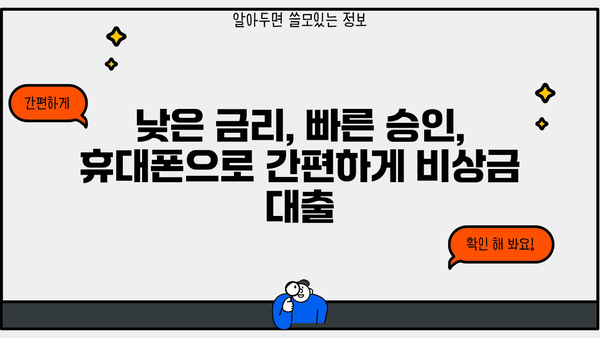 휴대폰으로 간편하게! 비상금 대출 즉시 승인 받는 방법 | 비상금, 소액대출, 휴대폰 대출, 급전