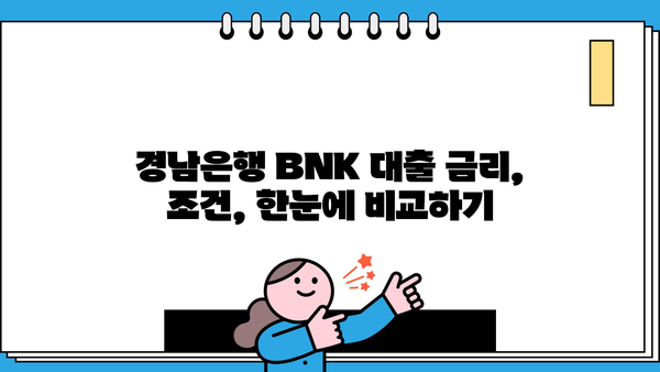 경남은행 BNK 신용대출, 주담대, 대환대출 금리 비교 및 주의사항 | 금리, 조건, 비교, 대출, 신청, 상환