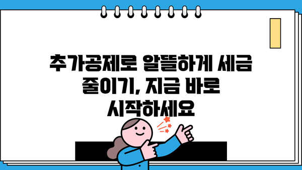 연말정산 추가공제 신청 완벽 가이드| 놓치지 말아야 할 꿀팁 총정리 | 연말정산, 추가공제, 소득공제, 절세 팁