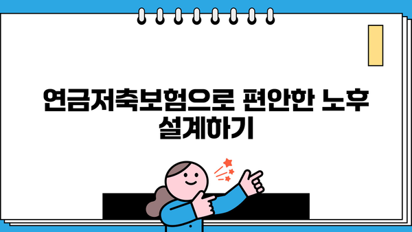 나에게 맞는 연금저축보험 찾기| 비교분석 가이드 | 연금, 저축, 보험, 노후 준비