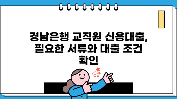 경남은행 교직원 신용대출 최대 혜택 받는 방법| 한도, 우대 조건, 감면금리 총정리 |  교직원 대출, 금리 혜택, 대출 조건