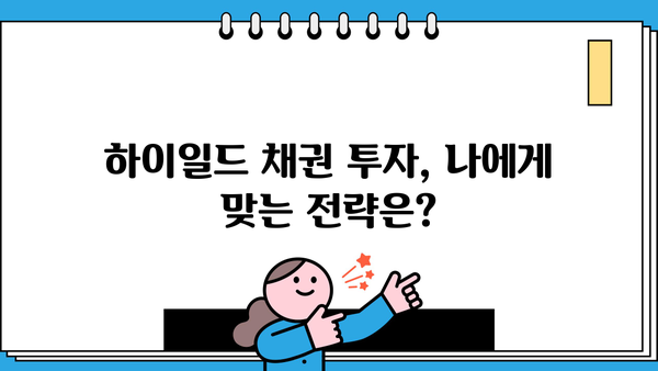 하이일드 채권 투자, 이제 쉽게 이해하세요! | 하이일드 채권 가이드, 투자 전략, 위험 관리