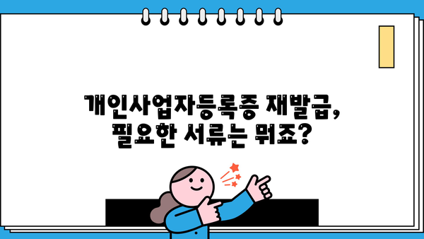 개인사업자등록증 재발급 신청, 이렇게 하세요! | 재발급 방법, 필요 서류, 주의 사항