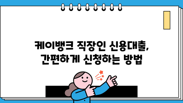 케이뱅크 직장인 신용대출 한도 3억 완벽 가이드| 금리, 조건, 신청방법까지 | 케이뱅크, 직장인 대출, 신용대출, 한도, 금리, 조건, 신청