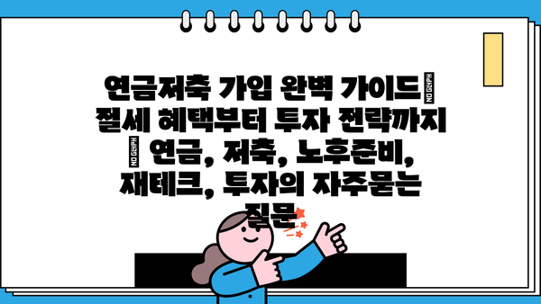 연금저축 가입 완벽 가이드| 절세 혜택부터 투자 전략까지 | 연금, 저축, 노후준비, 재테크, 투자
