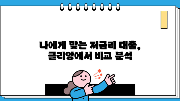 대출 갈아타기 성공 전략| 클리앙 이용 꿀팁 | 대출, 금리 비교, 저금리 대출, 대출 갈아타기, 클리앙