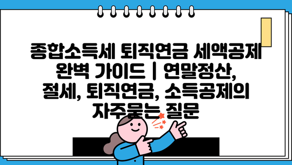 종합소득세 퇴직연금 세액공제 완벽 가이드 | 연말정산, 절세, 퇴직연금, 소득공제