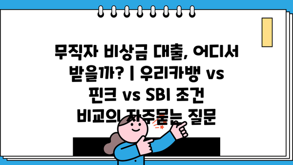 무직자 비상금 대출, 어디서 받을까? | 우리카뱅 vs 핀크 vs SBI 조건 비교