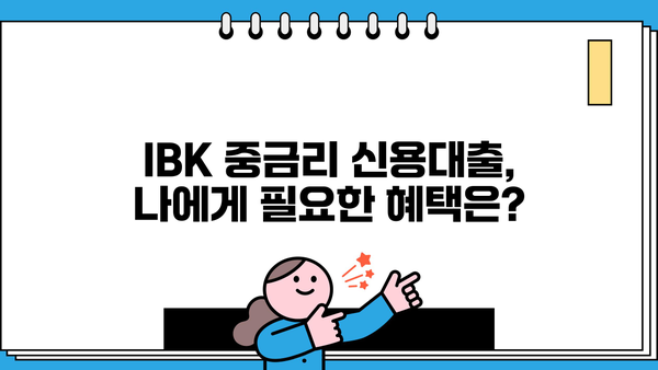 기업은행 IBK 중금리 신용대출| 중·저신용자 생활 안정 자금 지원 상세 가이드 | 조건, 한도, 금리, 신청 방법
