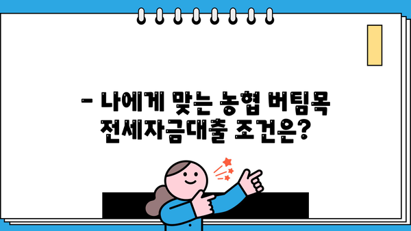 농협은행 버팀목 전세자금대출 금리 비교 & 한도 확인 가이드 | 전세대출, 금리 비교, 한도 정보, 대출 조건