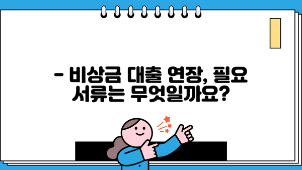 국민은행 비상금 대출 연장| 신청 방법과 조건 완벽 가이드 | 대출 연장, 조건 변경, 필요 서류