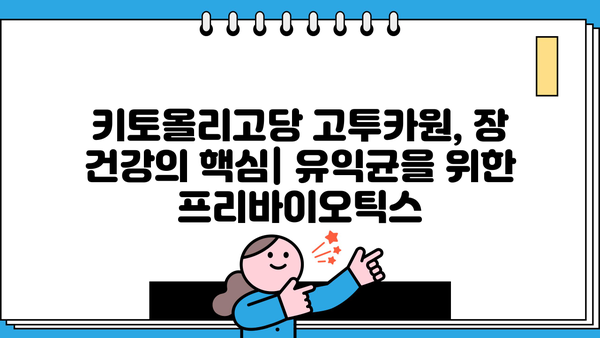 키토올리고당 고투카원| 효능과 부작용 완벽 가이드 | 건강, 면역, 장 건강, 프리바이오틱스