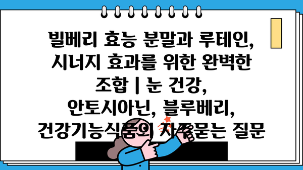 빌베리 효능 분말과 루테인, 시너지 효과를 위한 완벽한 조합 | 눈 건강, 안토시아닌, 블루베리, 건강기능식품