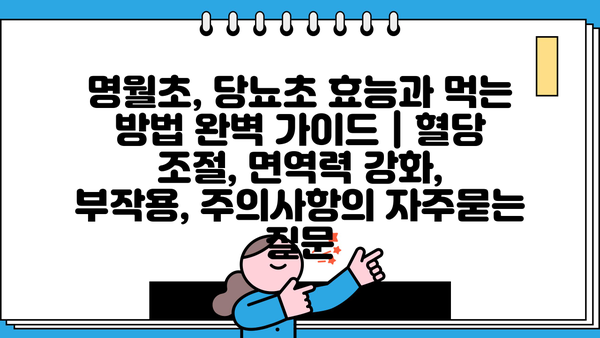 명월초, 당뇨초 효능과 먹는 방법 완벽 가이드 | 혈당 조절, 면역력 강화, 부작용, 주의사항
