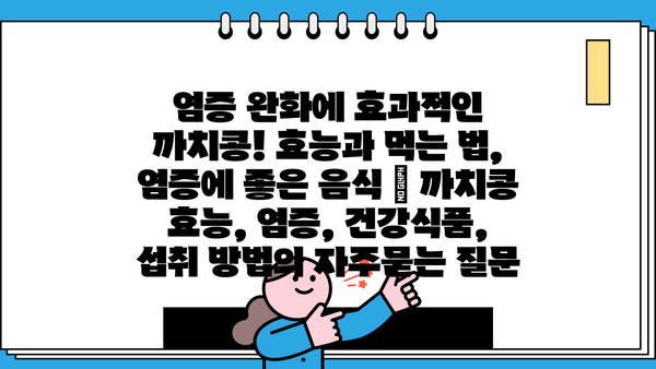 염증 완화에 효과적인 까치콩! 효능과 먹는 법, 염증에 좋은 음식 | 까치콩 효능, 염증, 건강식품, 섭취 방법