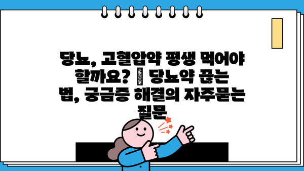 당뇨, 고혈압약 평생 먹어야 할까요? | 당뇨약 끊는 법, 궁금증 해결