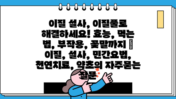 이질 설사, 이질풀로 해결하세요! 효능, 먹는 법, 부작용, 꽃말까지 | 이질, 설사, 민간요법, 천연치료, 약초