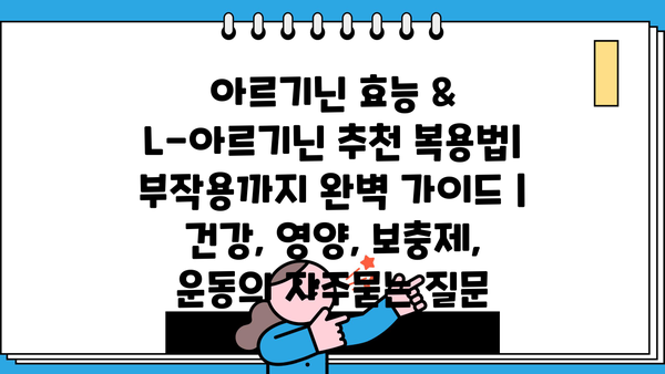 아르기닌 효능 & L-아르기닌 추천 복용법| 부작용까지 완벽 가이드 | 건강, 영양, 보충제, 운동