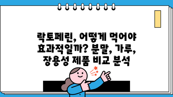 락토페린 효능, 다이어트 효과까지? 분말, 가루, 장용성 제품 추천 및 부작용 정리 | 락토페린, 다이어트, 건강, 영양제, 부작용