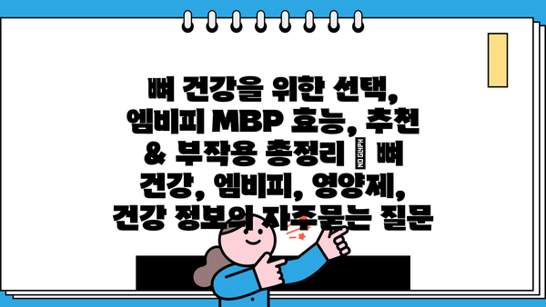 뼈 건강을 위한 선택, 엠비피 MBP 효능, 추천 & 부작용 총정리 | 뼈 건강, 엠비피, 영양제, 건강 정보